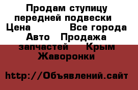 Продам ступицу передней подвески › Цена ­ 2 000 - Все города Авто » Продажа запчастей   . Крым,Жаворонки